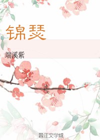 锦瑟的小说作品是什么