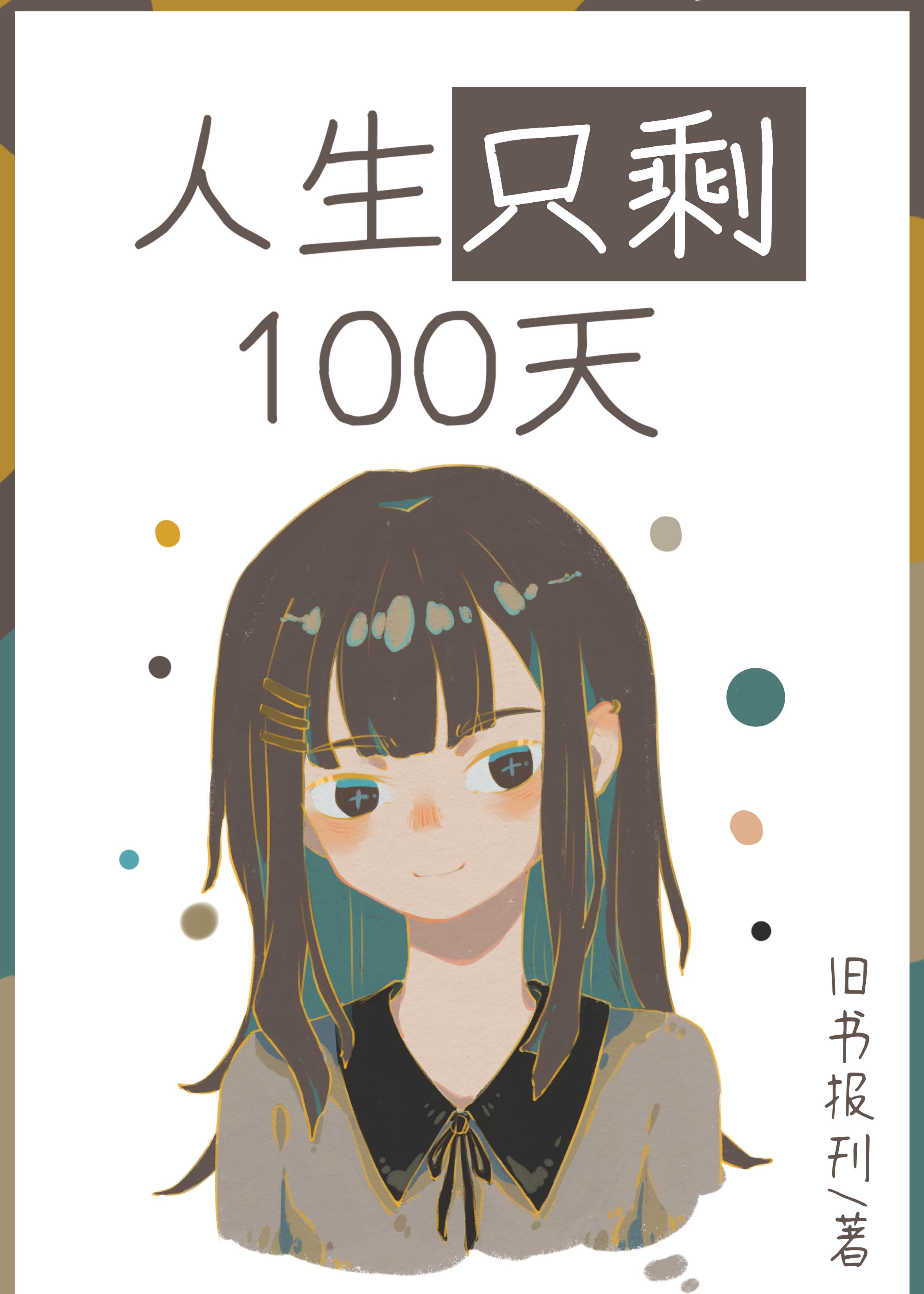 人生只剩100天txt百度云