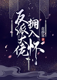 65. 反派要抱抱[快穿