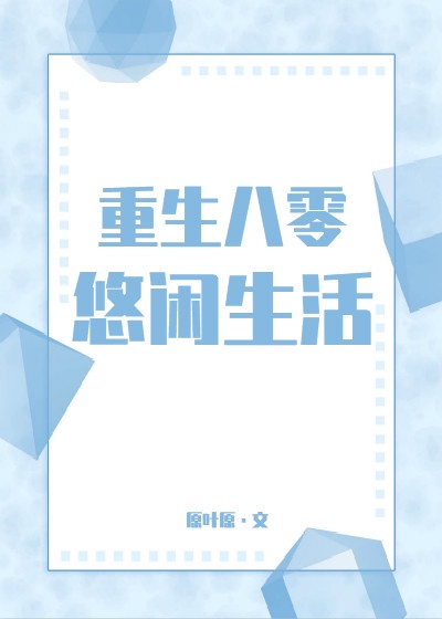 重生八零之夫唱妇随 慕云秋格格党