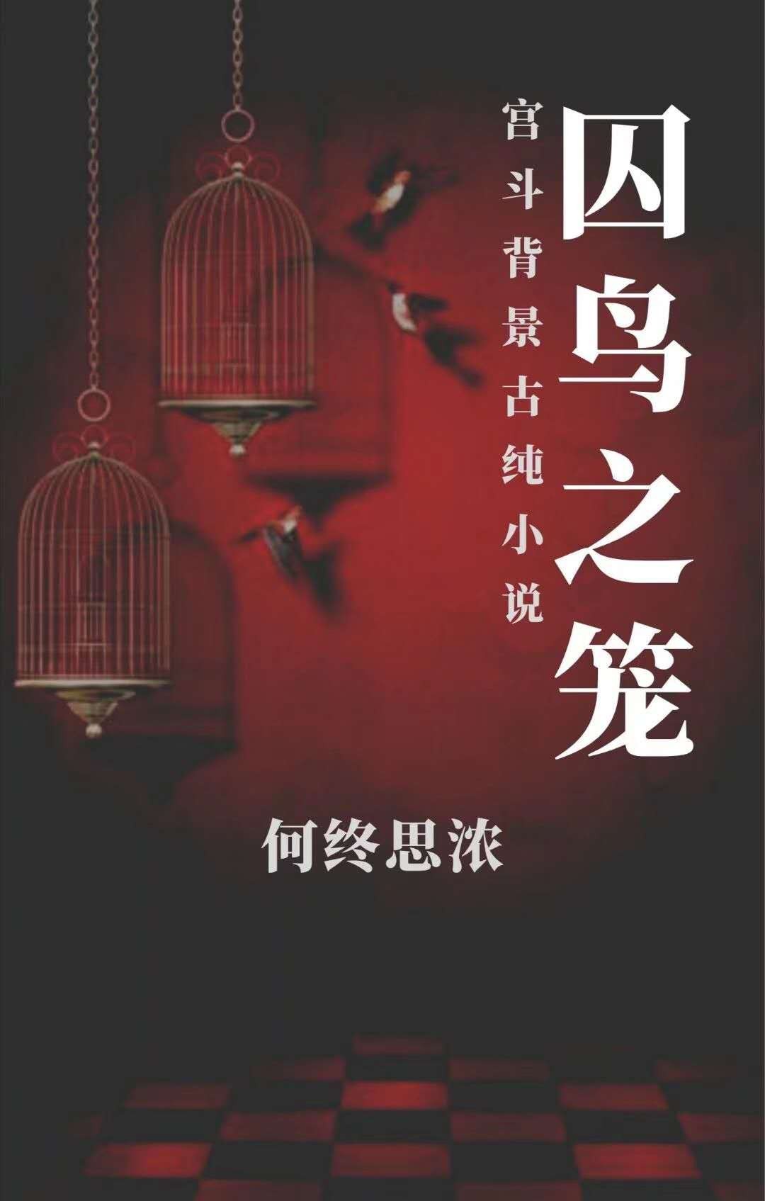 囚笼之鸟是成语吗