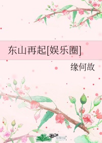 东山再起娱乐圈好看吗