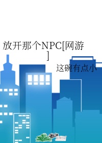 放开那个npc网游