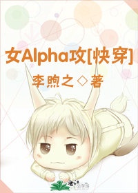 穿成女alpha之后小说免费阅读