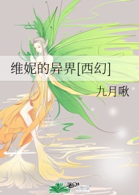 维妮的异界[西幻]