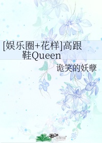 [娱乐圈花样]高跟鞋Queen