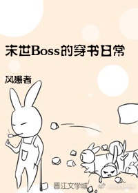 穿书末世她与boss结婚了免费阅读