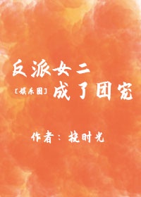 女反派2