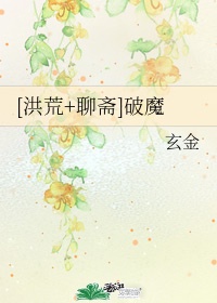 破魔洪荒txt