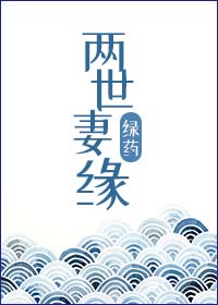 阁老宠妻日常完结