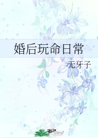 婚后玩命日常小说全文阅读