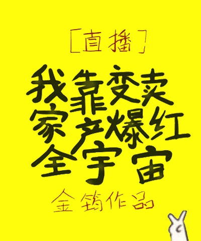 我靠变身拯救世界格格党