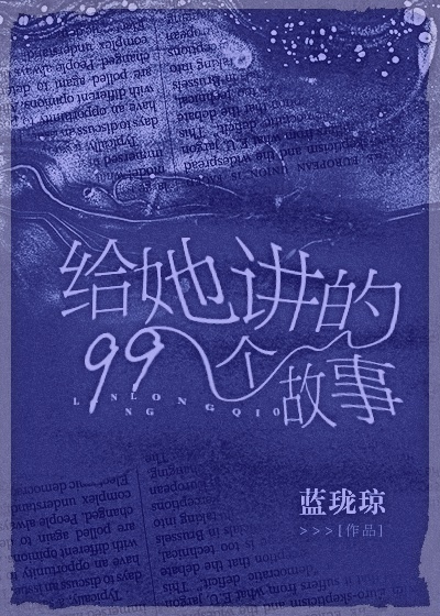 给她讲的99个故事在哪里看