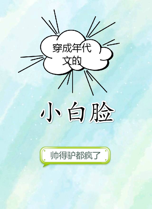 第二本:《穿成年代文的小白脸》作者:帅得驴都疯了