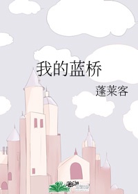 《我的蓝桥》 作者:蓬莱客