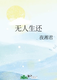 无人生还在线观看完整免费观看