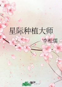 星际种植大师作者:李松儒推文