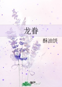 龙眷花 阿禹不治水