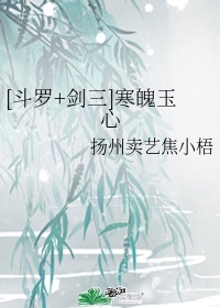 斗罗 剑三 吃我玉石