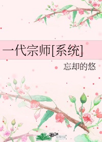 一代宗师到底讲什么