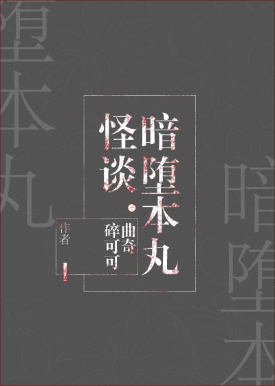 暗堕本丸怪谈[综