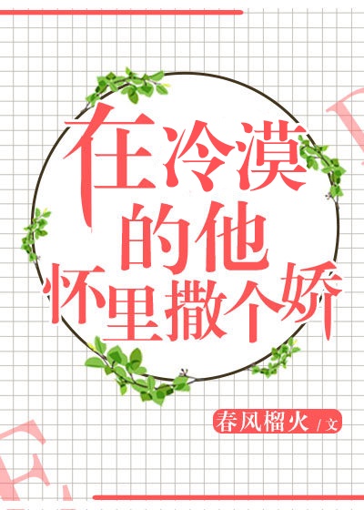 在冷漠的他怀里撒个娇结局怎么样