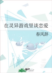 在灵异游戏里谈恋爱全文免费阅读春风辞