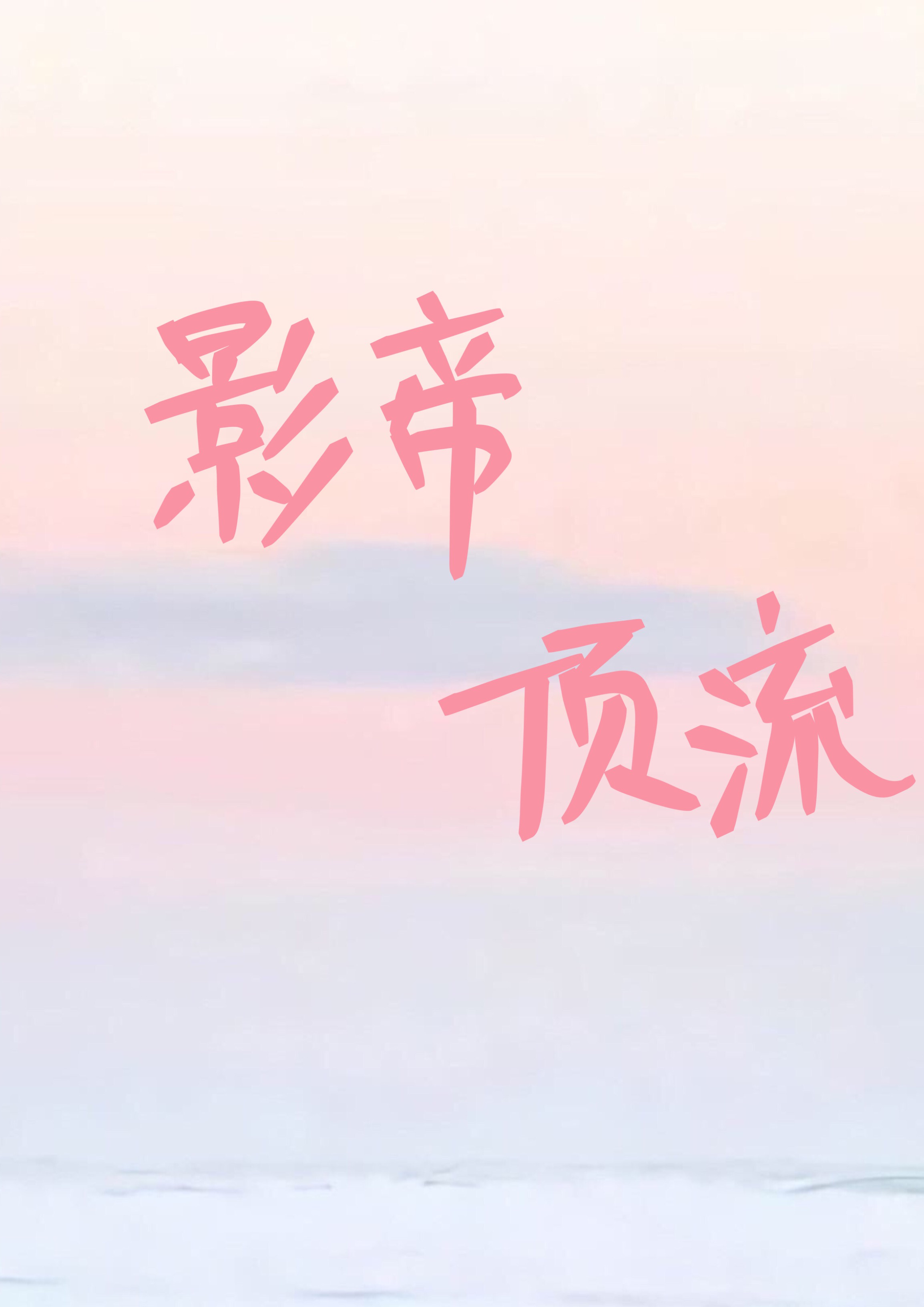 影帝顶流磕cp后