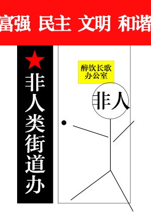 非人类街道办事处