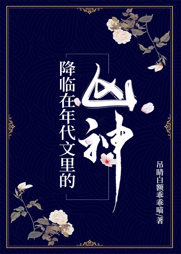 降临在年代文里的凶神是谁