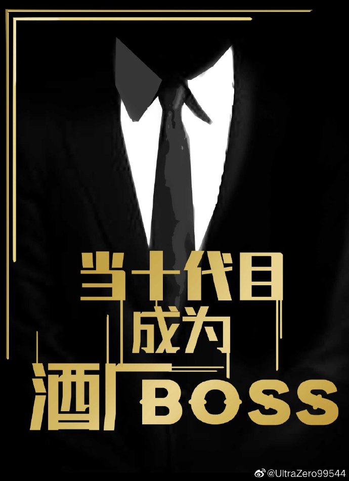 当十代目成为酒厂bossTXT下载