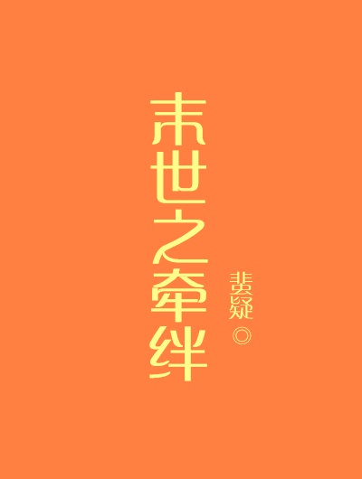 末世之牵绊——蜚疑