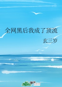 《全网黑后我不是人了》沧海犹蓝