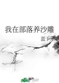 我在部落做女神 第一章攻略