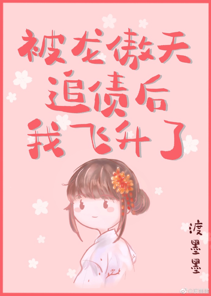 被修真大魔头盯上怎么办漫画