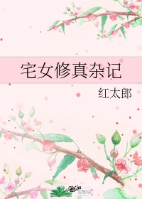 穿越之宅女修仙记