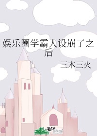 学霸为了科研入娱乐圈