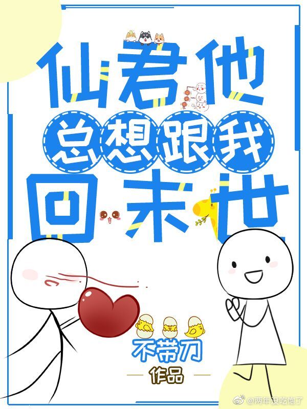 仙君他总想绑着我漫画