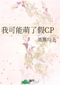 我可能萌了假cp好看吗