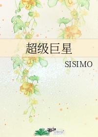 作者sisimo小说