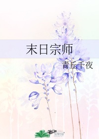 丹道宗师最新章节列表