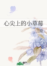 心尖上的小草莓女主漫画家叫什么