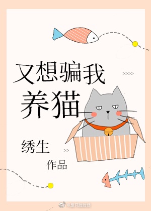 又像骗我养猫