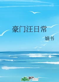 豪门汪日常txt宝书网