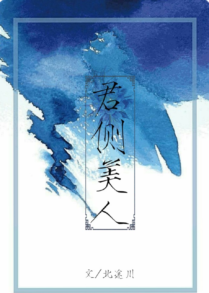 山河伴君侧讲什么