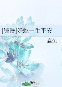 好蛇一生平安txt