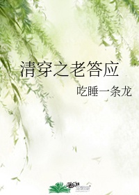 清穿之老答应全文免费阅读无错版