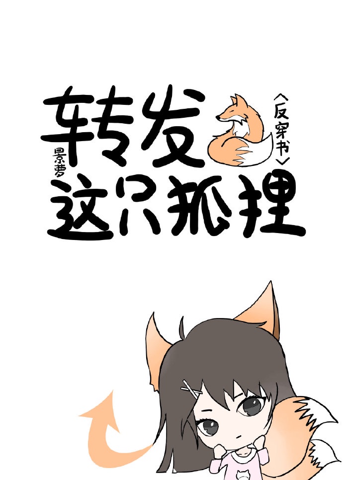 这只狐仙有点凶漫画免费阅读