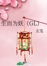 生而为妖gl 百度网盘