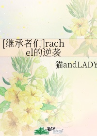 继承者们之rachel的回归